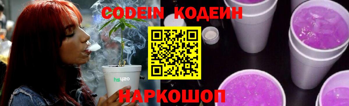 Codein Purple Drank Севастополь