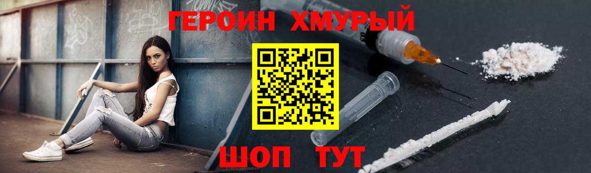 Героин Heroin  Вход с VPN  Севастополь 